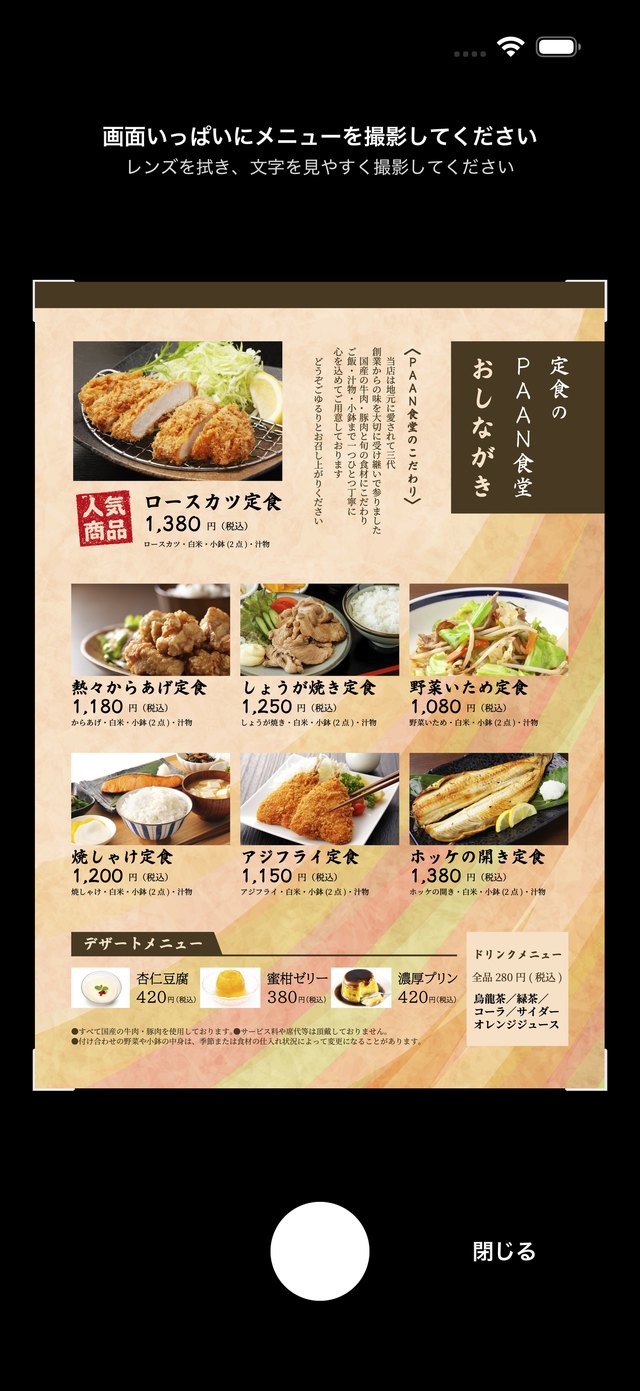 メニューを撮影する画面